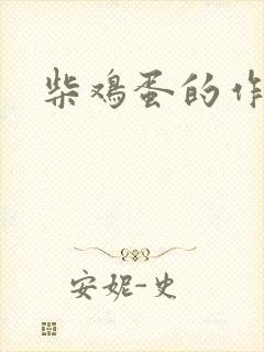 柴鸡蛋的作品
