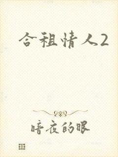 合租情人2