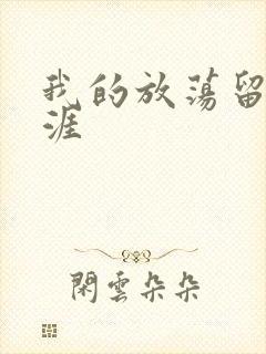 我的放荡留学生涯