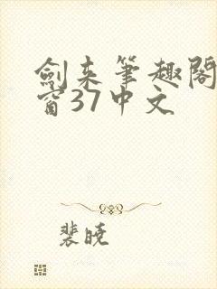 剑来笔趣阁无弹窗37中文封面