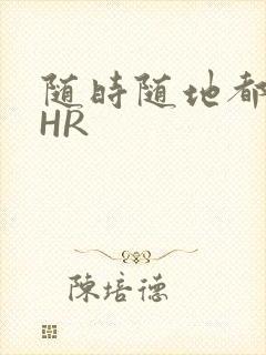 随时随地都能干HR