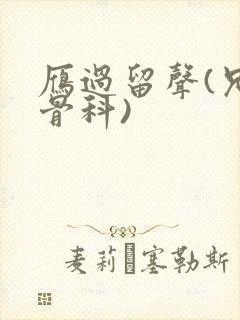 雁过留声(兄妹骨科)