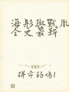 海彤与战胤小说全文最新