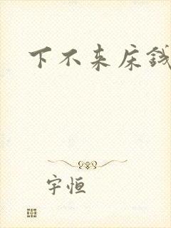 下不来床钱盛
