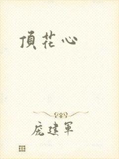 顶花心