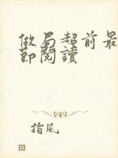 做局超前最新章节阅读