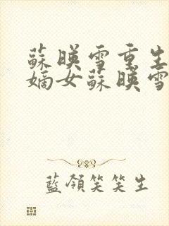 苏映雪重生侯府嫡女苏映雪苏雨柔