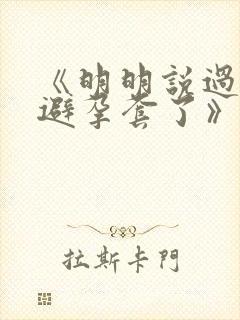 《明明说过要用避孕套了》封面