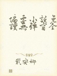 偏要小说免费阅读无弹窗全文封面