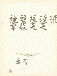 被系统浇灌的日常苏夭夭