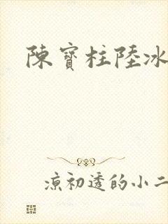 陈宝柱陆冰嫣