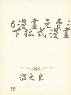 6漫画免费漫画下拉式漫画封面