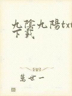 九阴九阳txt下载