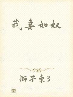 我妻如奴