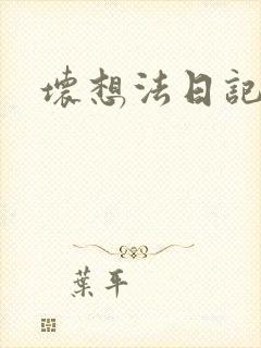 坏想法日记