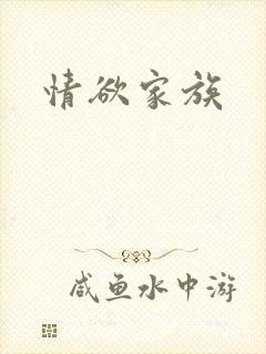 情欲家族
