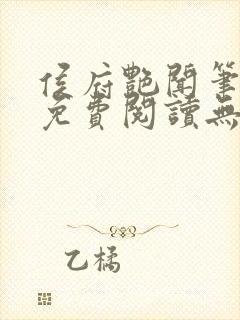 侯府艳闻笔趣阁免费阅读无弹窗封面