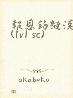 报恩的糙汉好猛(1v1 sc)