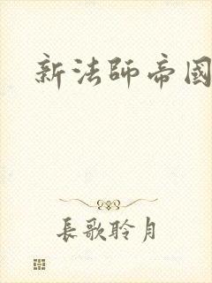 新法师帝国