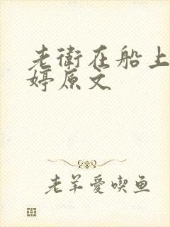 老卫在船上弄雨婷原文