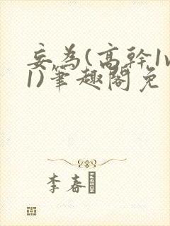 妄为(高干1v1)笔趣阁免费阅读