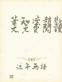 萧知凛赵欢宜全文免费阅读笔趣阁