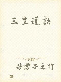 三生道诀