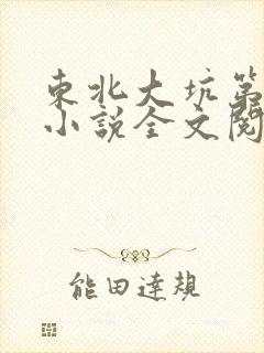 东北大坑第二部小说全文阅读