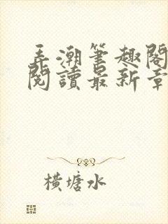 弄潮笔趣阁免费阅读最新章节