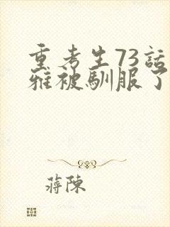 重考生73话丹雅被驯服了