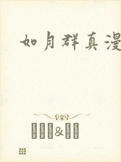 如月群真漫画