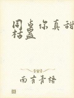 同桌你真甜by枯蛊