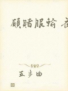 愿赌服输 夜蔓封面