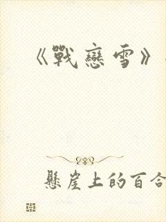 《战恋雪》全文封面