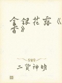 金银花露《帐中香》