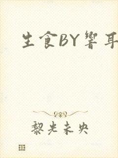 生食BY响耳