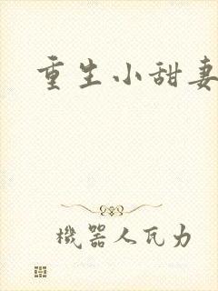 重生小甜妻