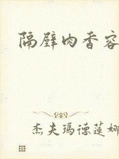 隔壁肉香容子君