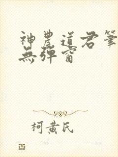 神农道君笔趣阁无弹窗
