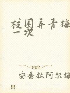 校园弄青梅H第一次