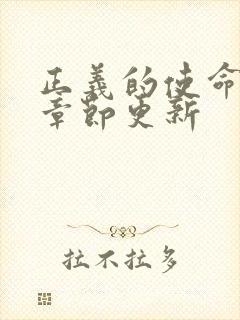 正义的使命最新章节更新