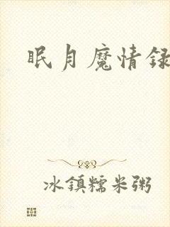 眠月魔情录封面