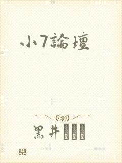 小7论坛封面