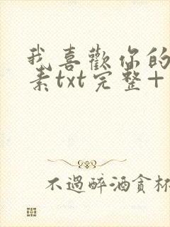 我喜欢你的信息素txt完整+番外 txt