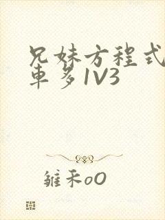 兄妹方程式多R车多1V3