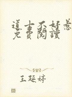 道士不好惹小说免费阅读