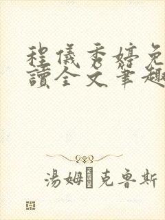 程仪秀婷免费阅读全文笔趣阁封面