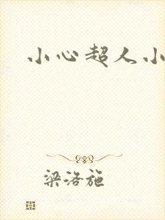 小心超人小说