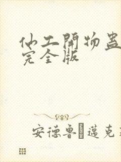 仙工开物蛊真人完全版封面