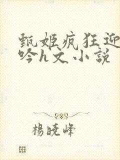 甄姬疯狂迎合娇吟h文小说